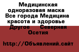 Медицинская одноразовая маска - Все города Медицина, красота и здоровье » Другое   . Северная Осетия